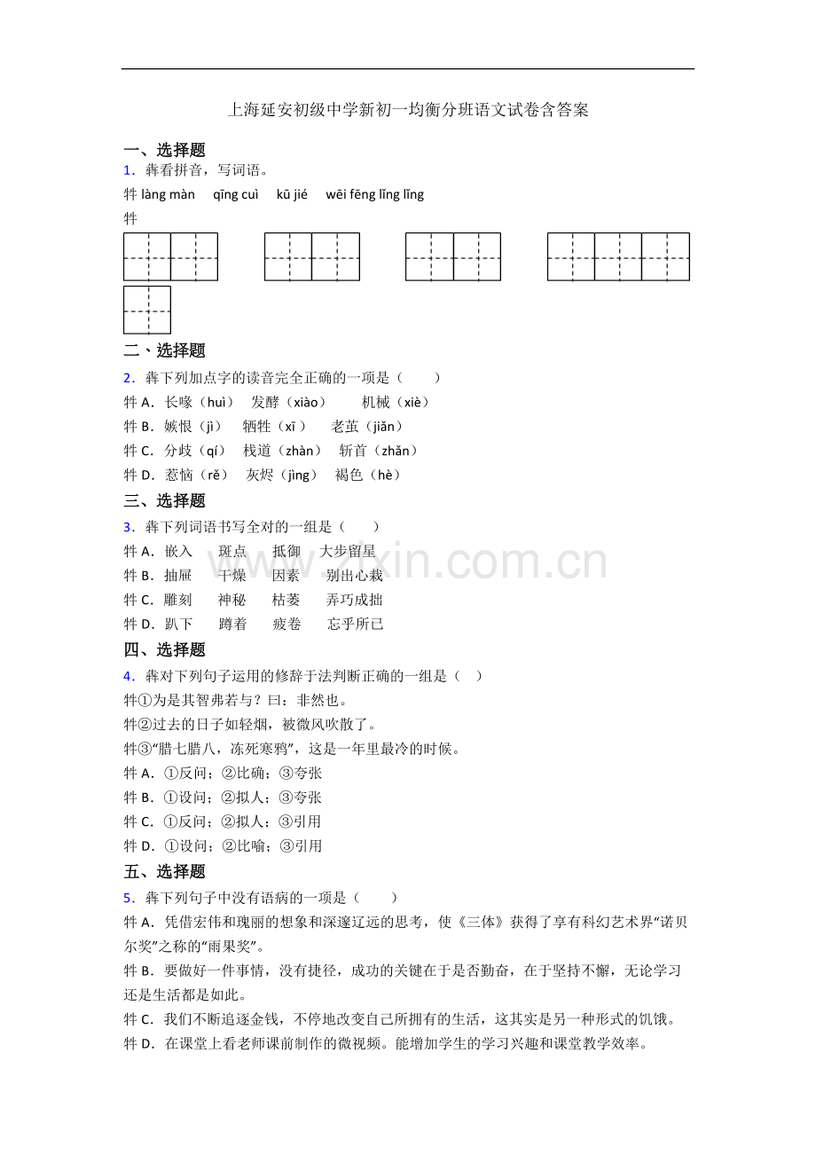 上海延安初级中学新初一均衡分班语文试卷含答案.docx_第1页