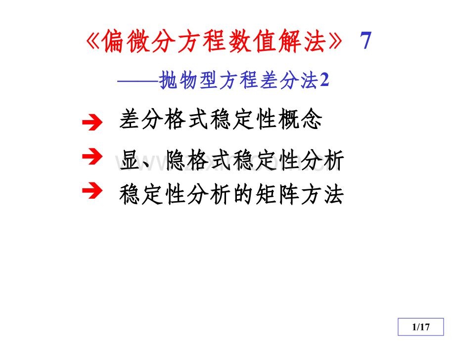 偏微分方程数值解法(抛物型方程差分法).ppt_第1页