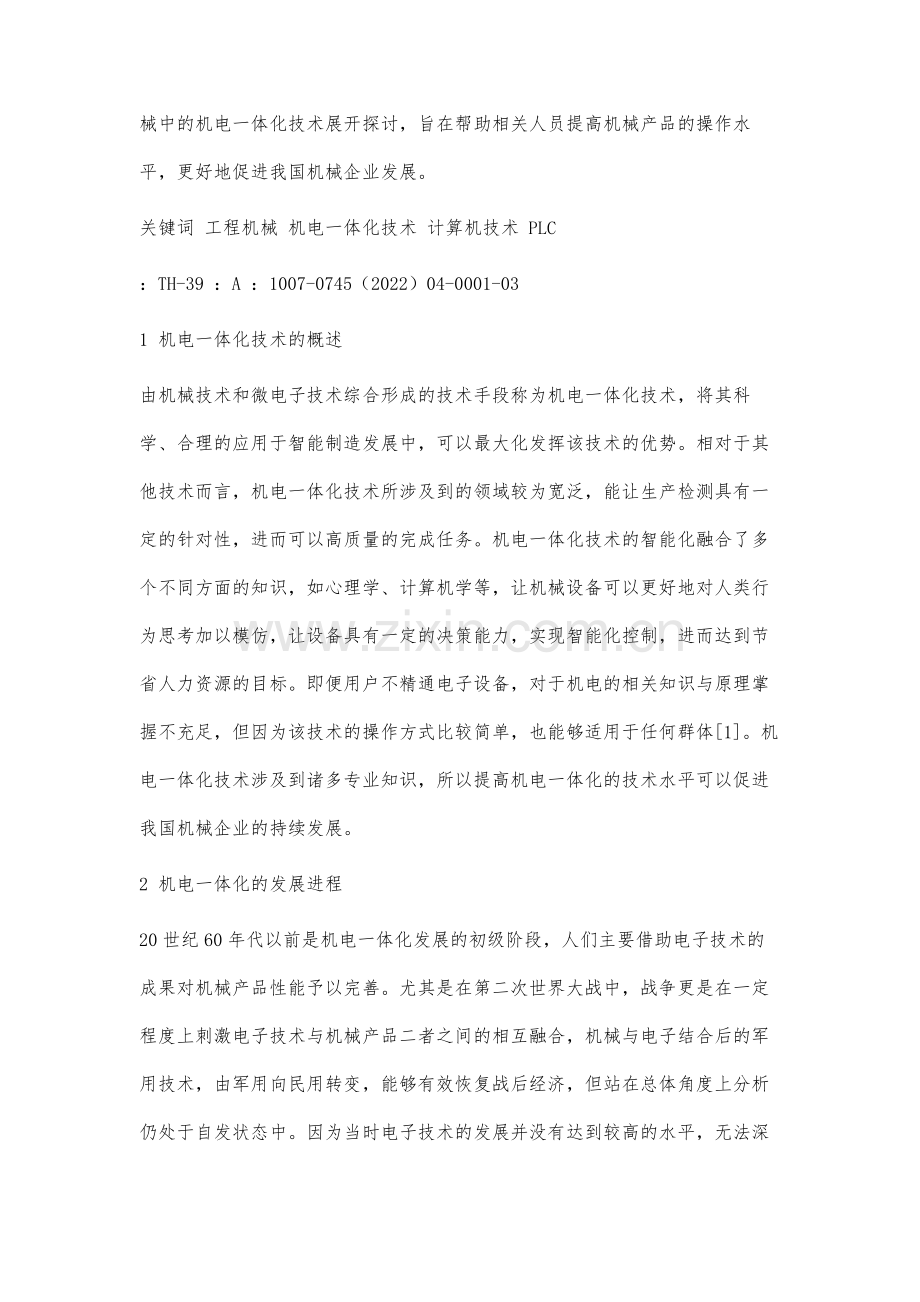 工程机械中的机电一体化技术.docx_第2页