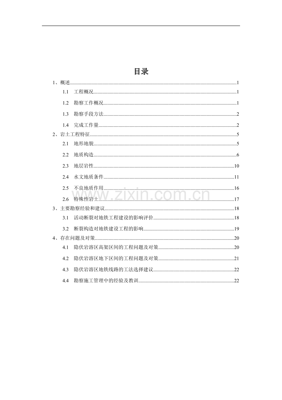 广州市轨道交通五号线A标岩土工程勘察技术总结.doc_第2页