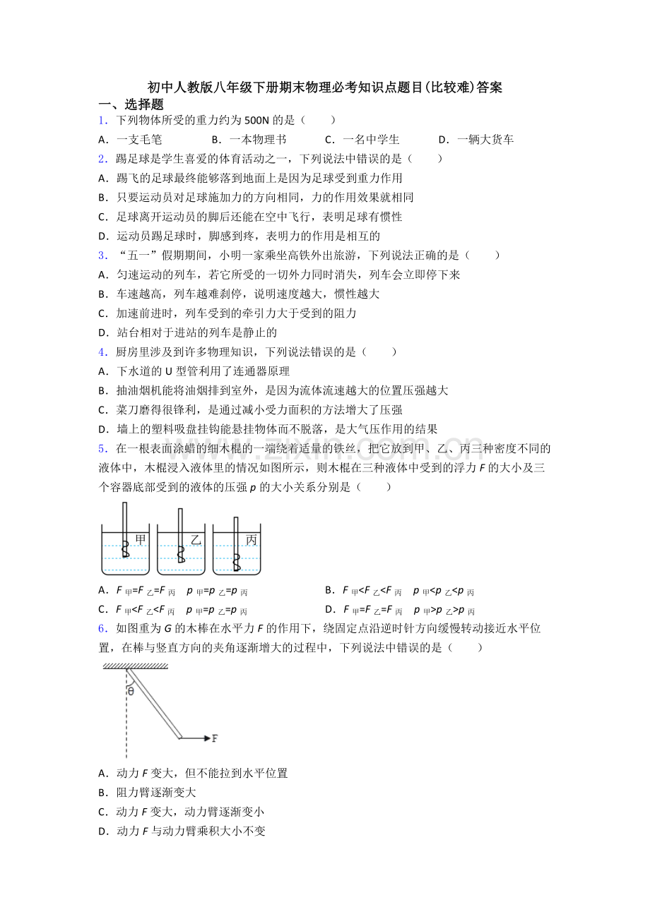 初中人教版八年级下册期末物理必考知识点题目(比较难)答案.doc_第1页