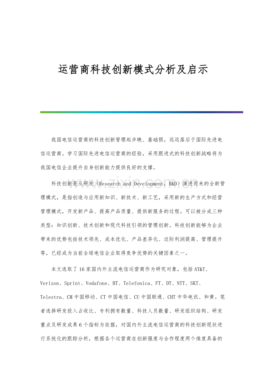 运营商科技创新模式分析及启示.docx_第1页