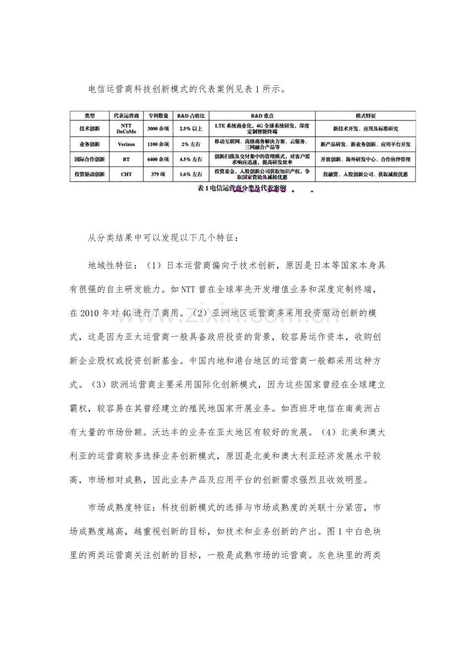 运营商科技创新模式分析及启示.docx_第3页