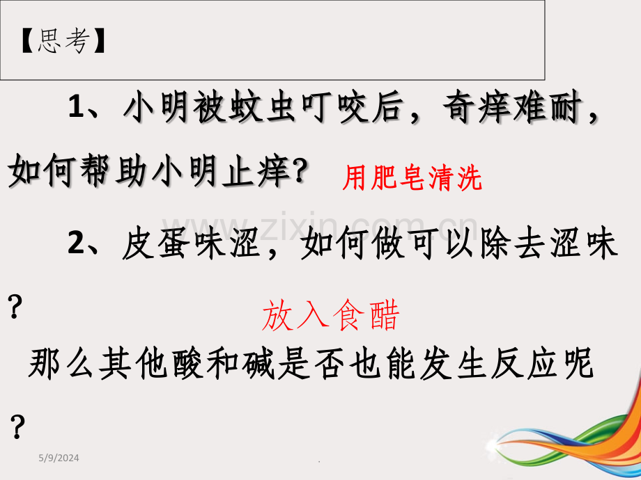 酸碱中和反应课件.ppt_第1页