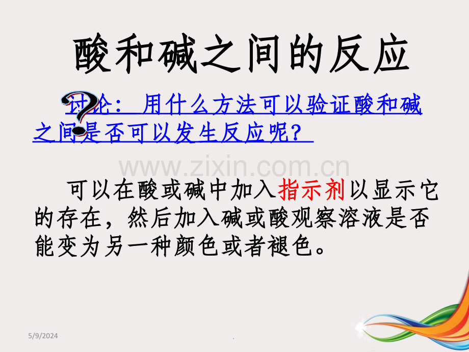 酸碱中和反应课件.ppt_第3页