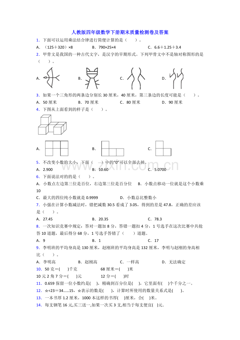 人教版四年级数学下册期末质量检测卷及答案.doc_第1页