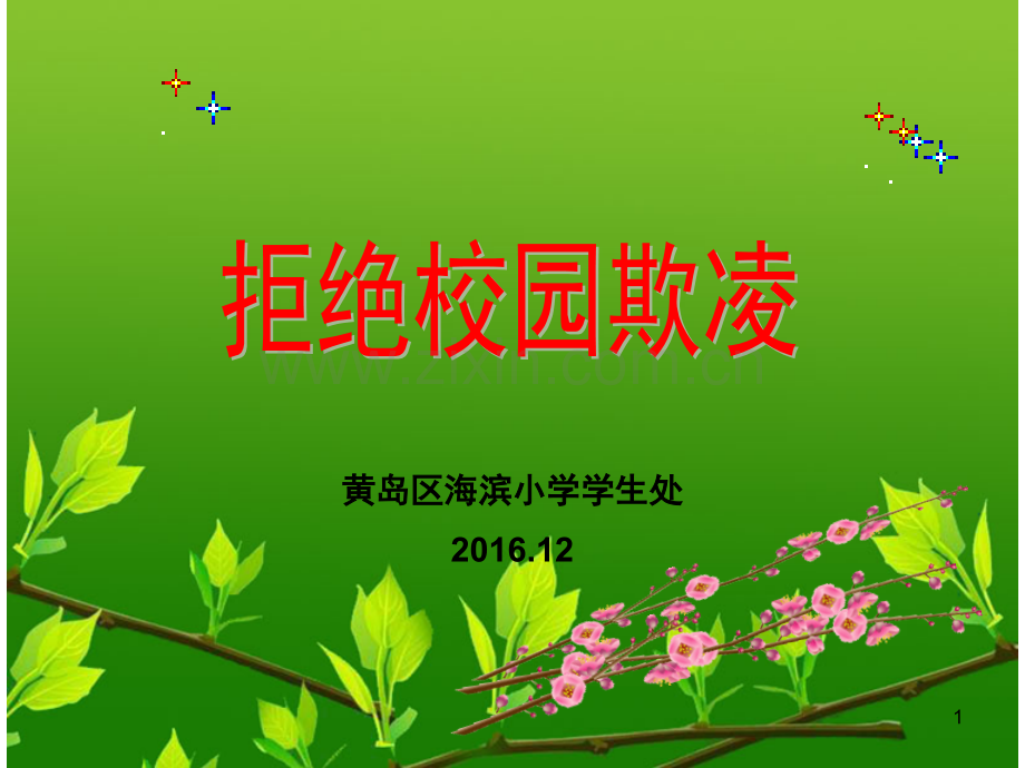 预防校园欺凌.ppt_第1页