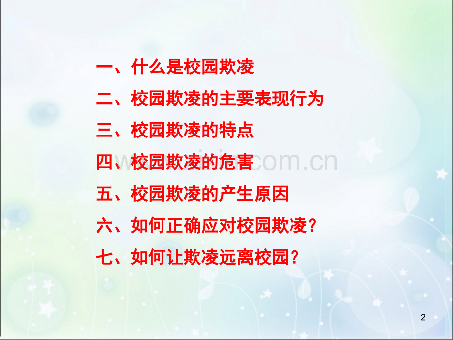 预防校园欺凌.ppt_第2页