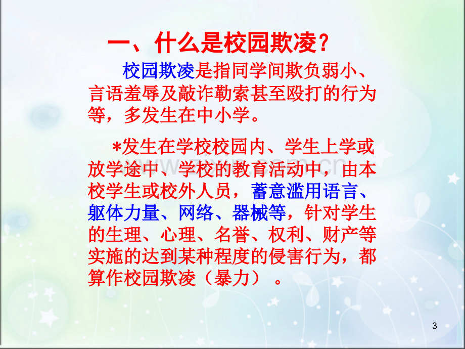 预防校园欺凌.ppt_第3页