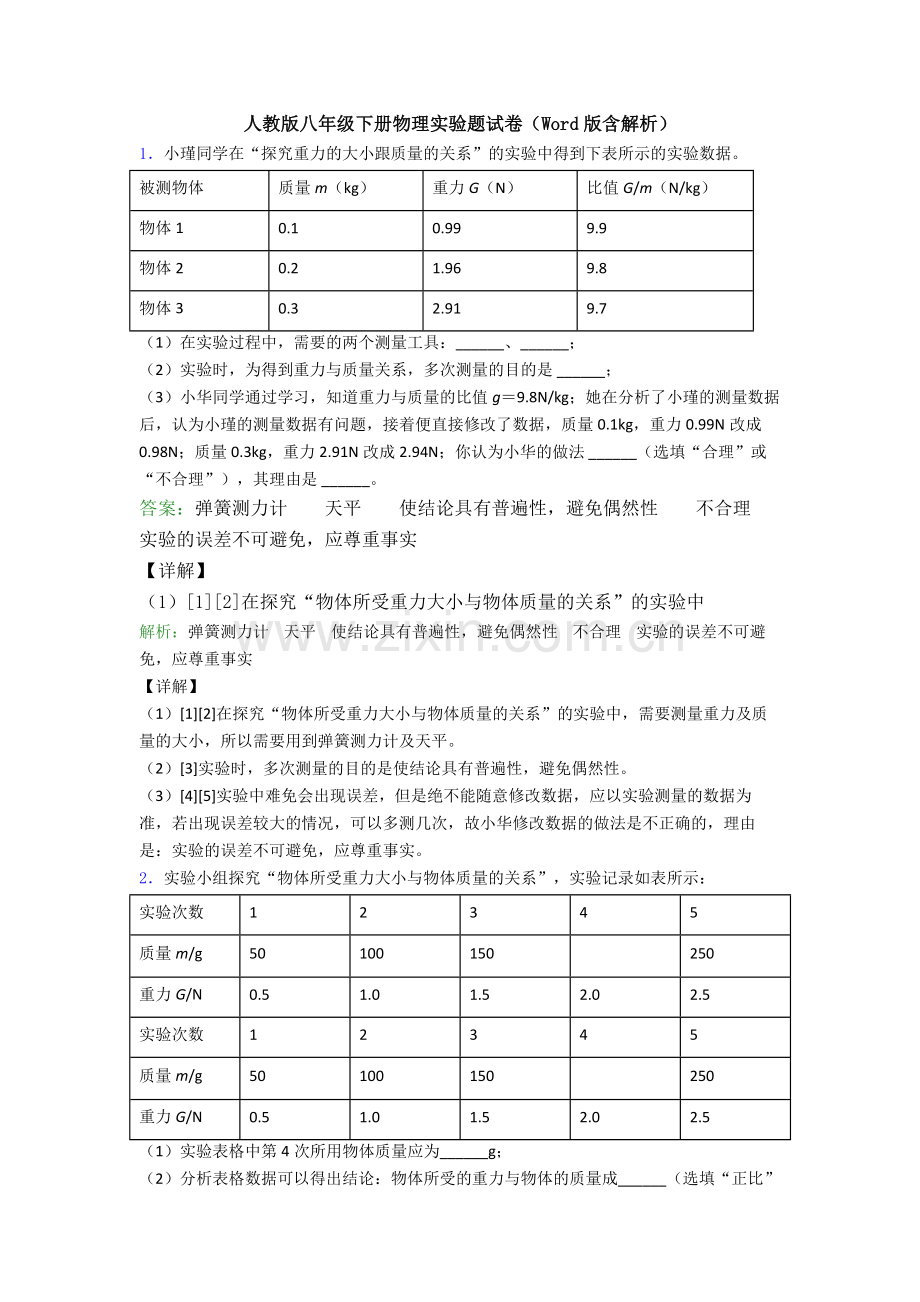 人教版八年级下册物理实验题试卷(Word版含解析).doc_第1页