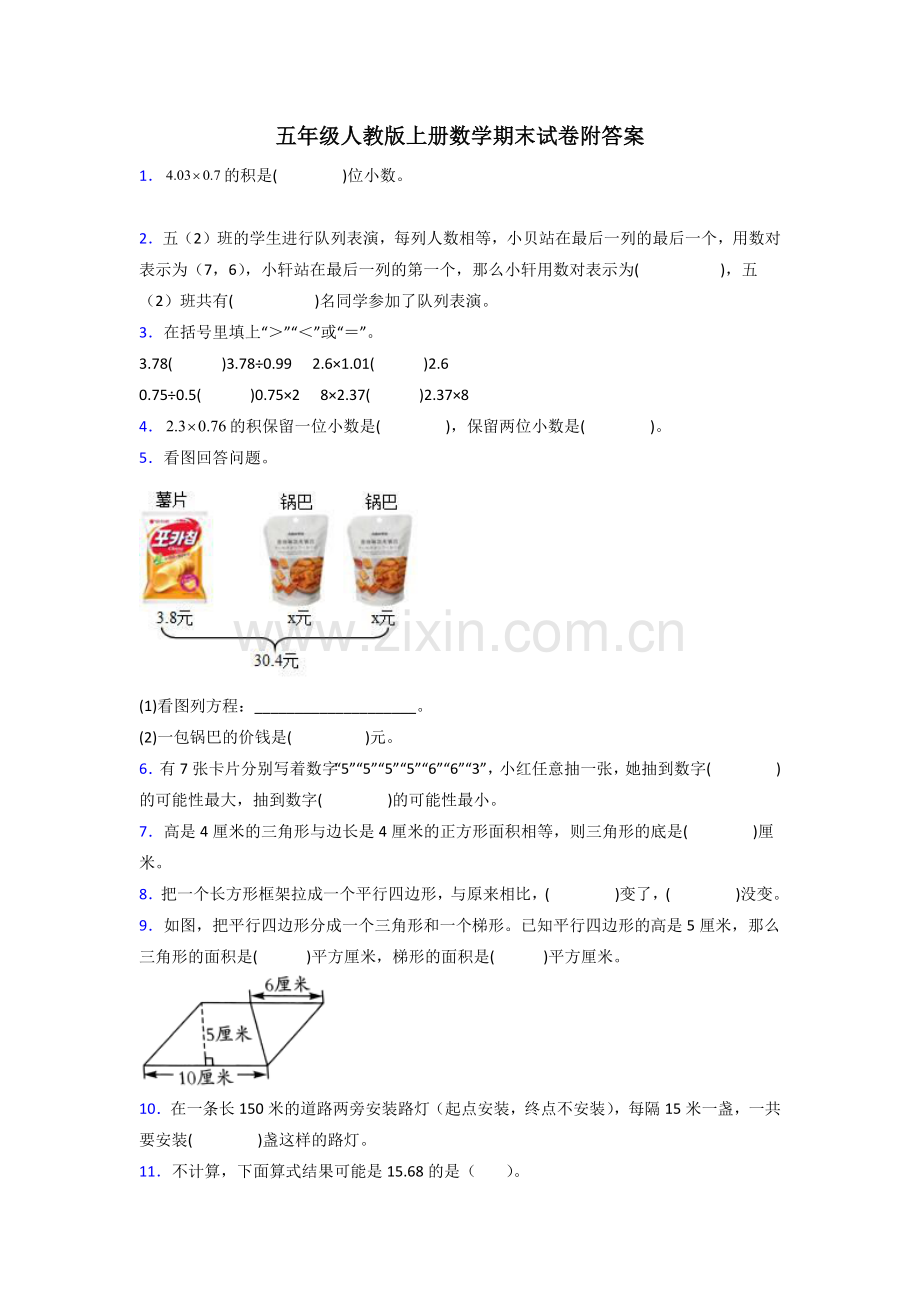 重庆市五年级人教版上册数学专项练习题期末试卷(含答案)解析试题.doc_第1页