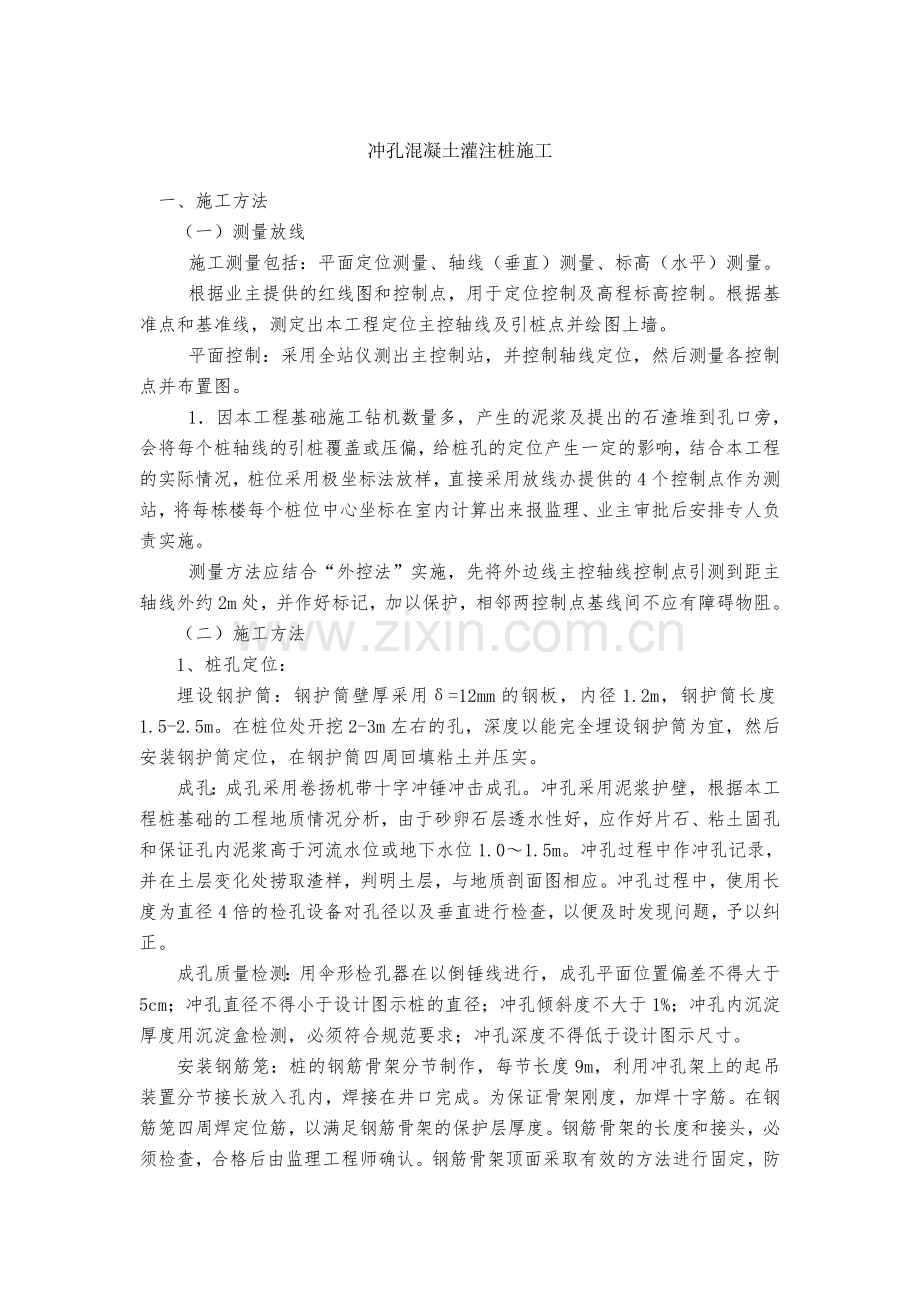 冲孔混凝土灌注桩施工方案.doc_第1页