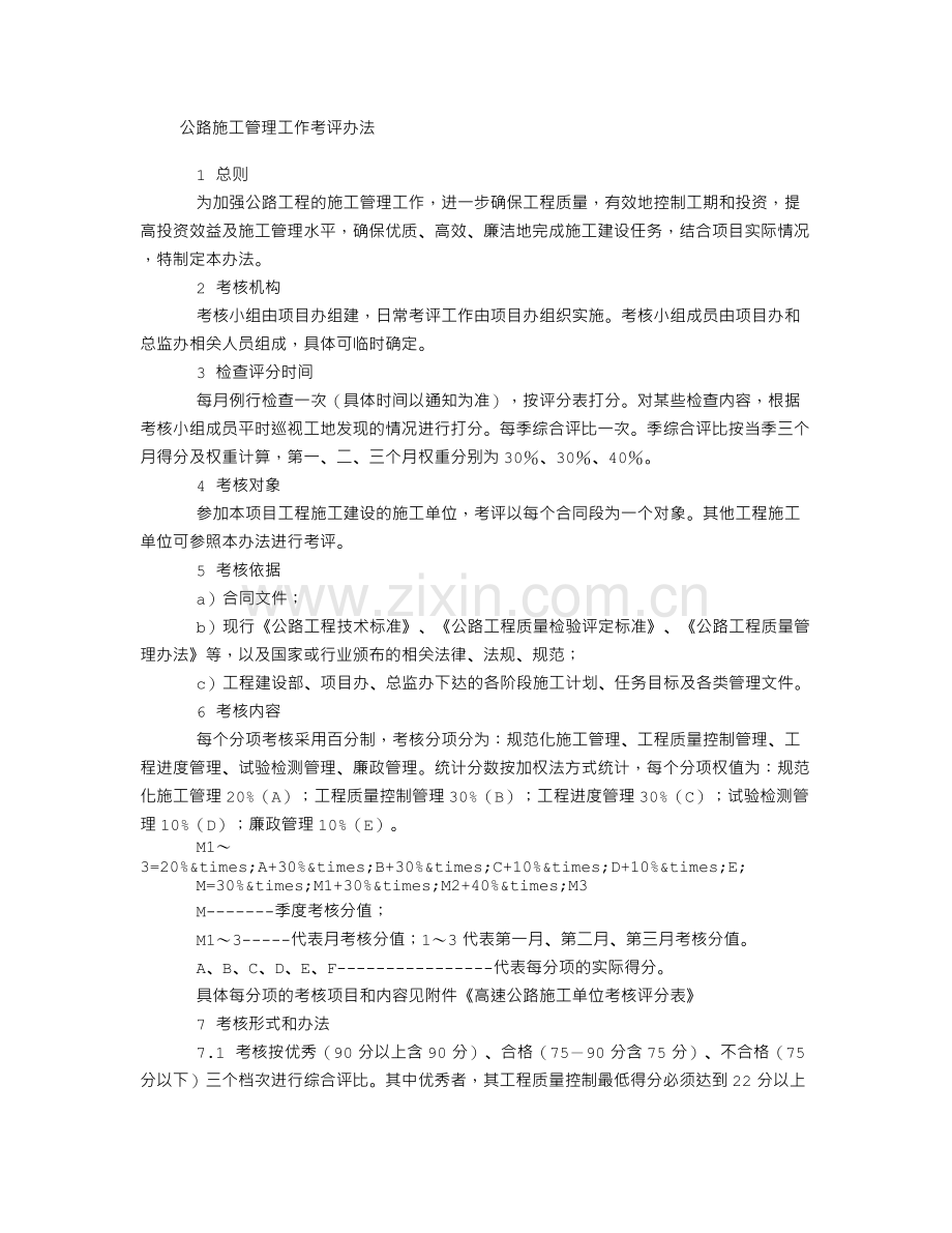 公路施工管理工作考评办法.doc_第1页