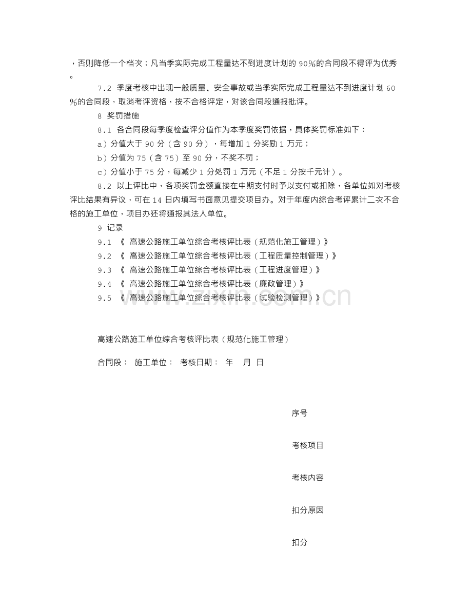 公路施工管理工作考评办法.doc_第2页