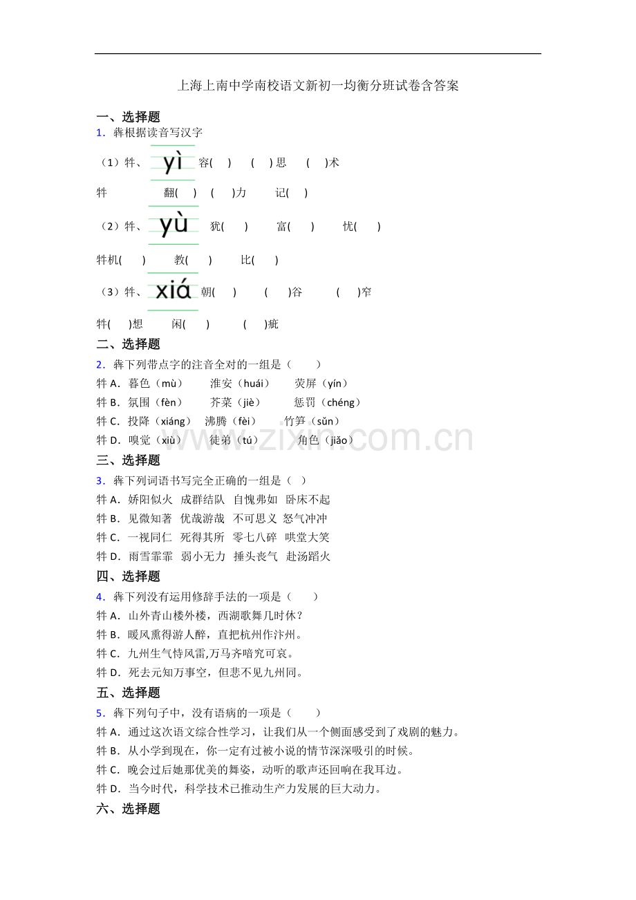 上海上南中学南校语文新初一均衡分班试卷含答案.docx_第1页