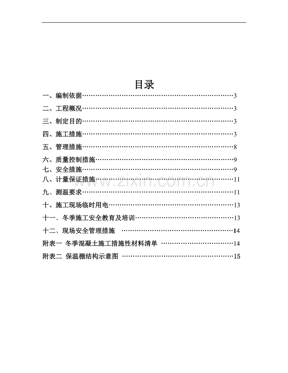 冬季施工方案(风机基础).doc_第2页