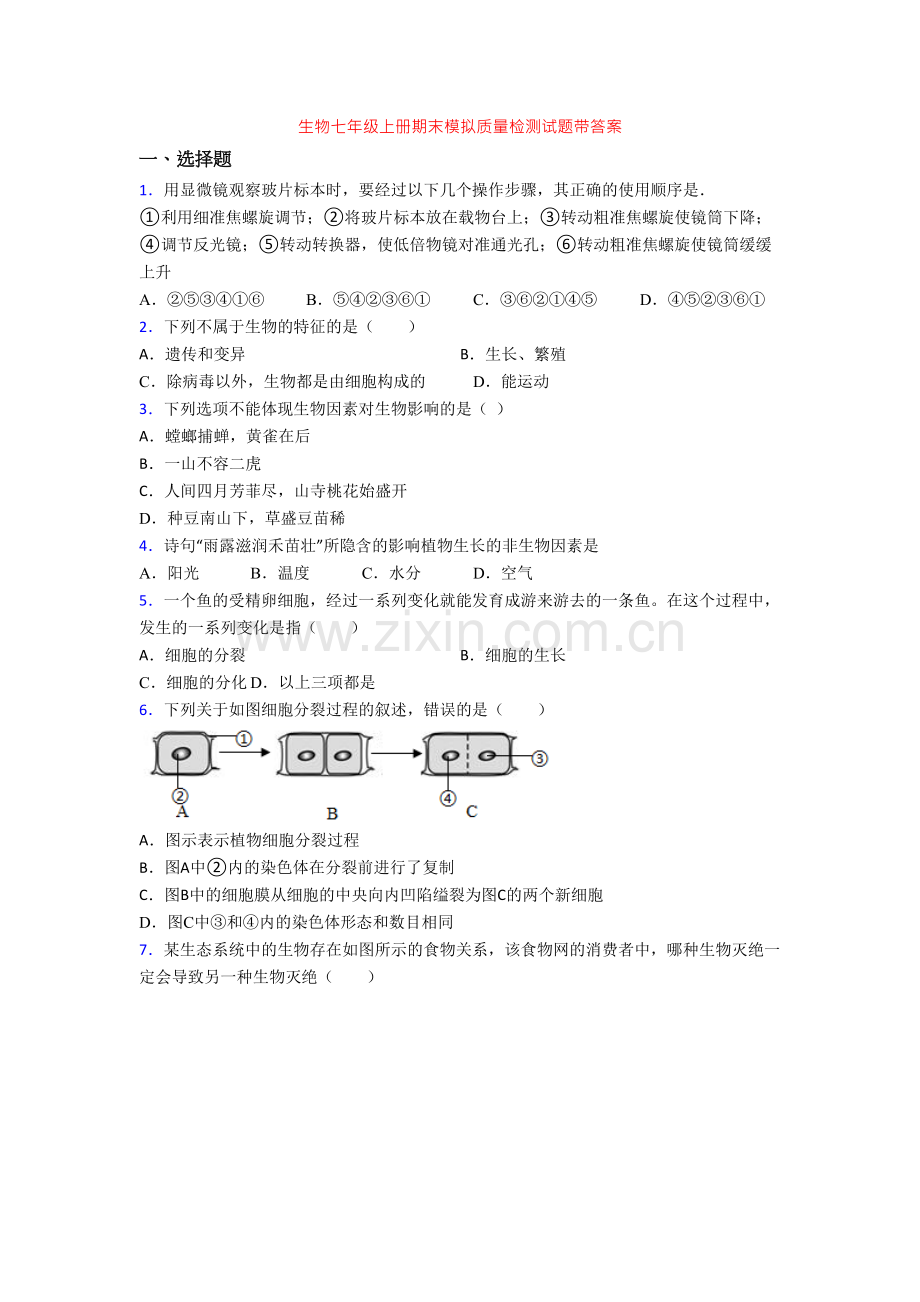 生物七年级上册期末模拟质量检测试题带答案.doc_第1页