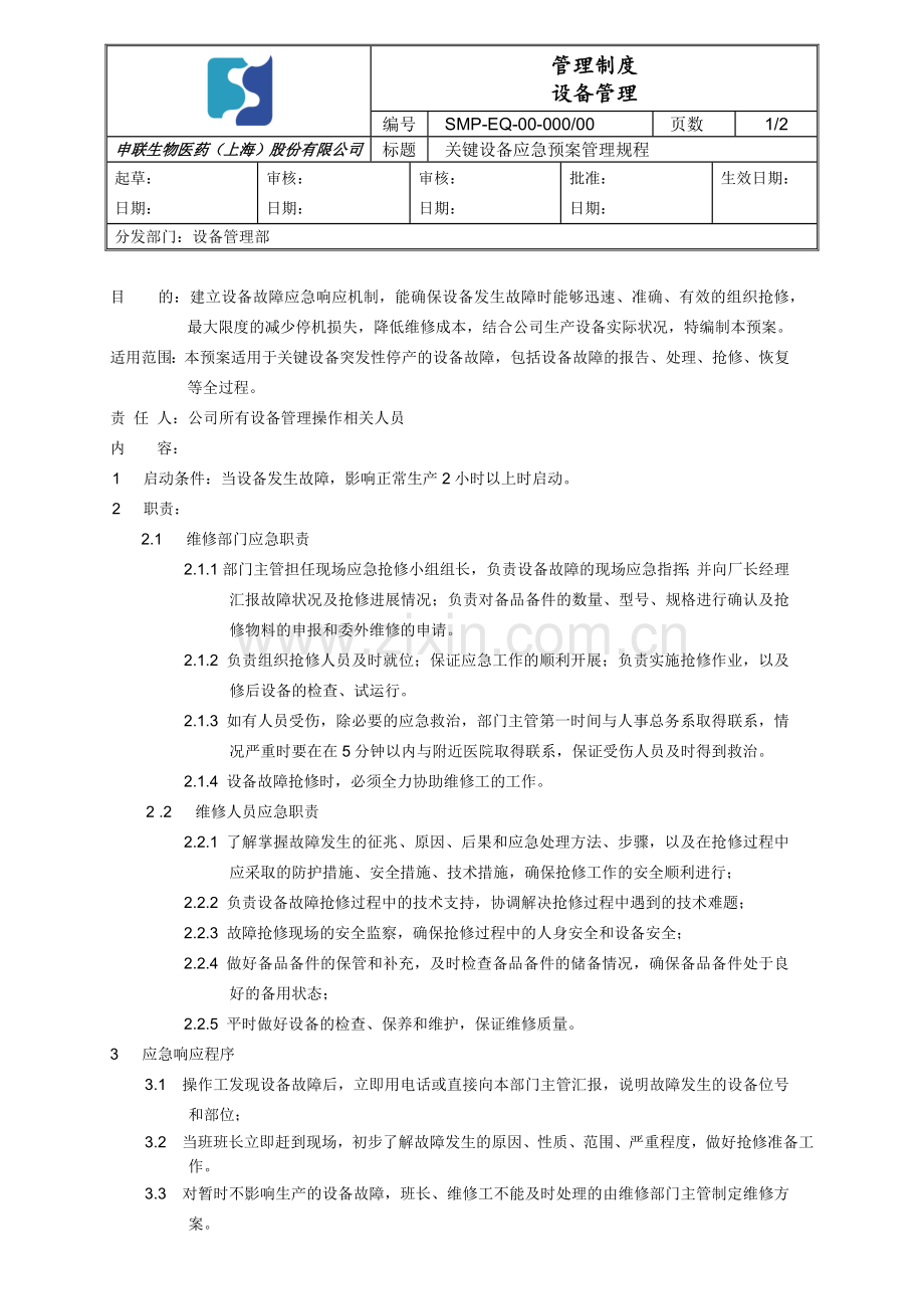 关键设备应急预案规程.docx_第1页