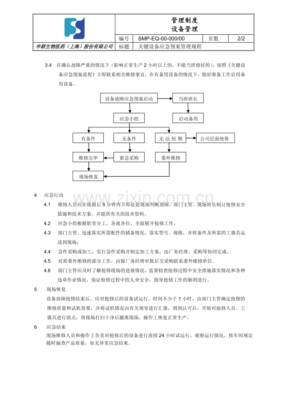 关键设备应急预案规程.docx_第2页