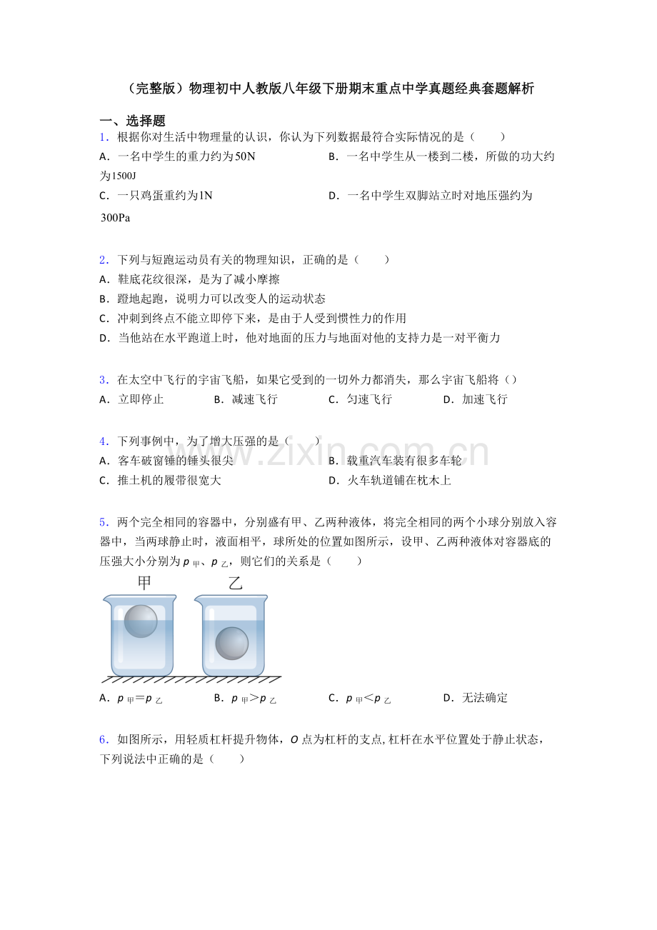 物理初中人教版八年级下册期末重点中学真题经典套题解析.doc_第1页