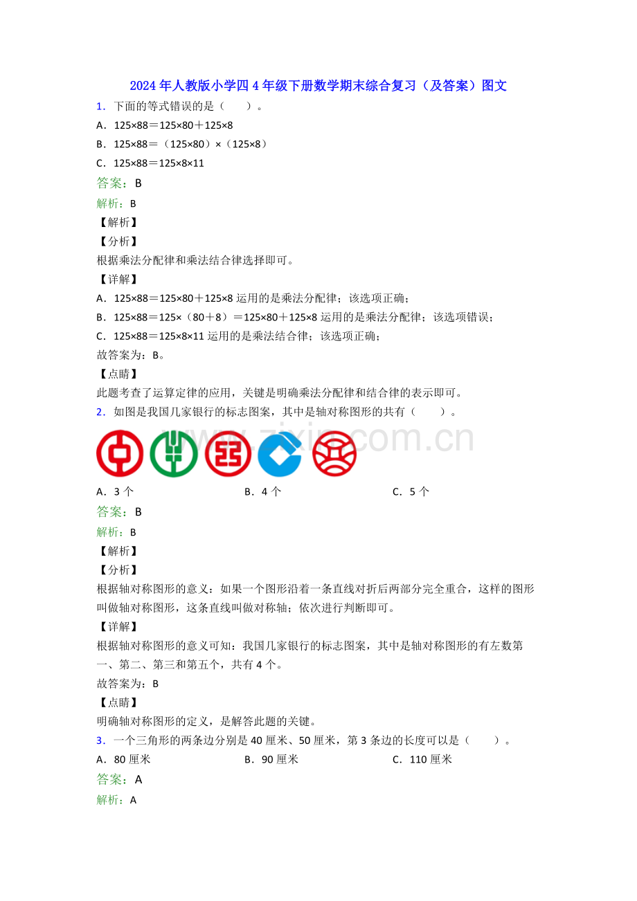 2024年人教版小学四4年级下册数学期末综合复习(及答案)图文.doc_第1页