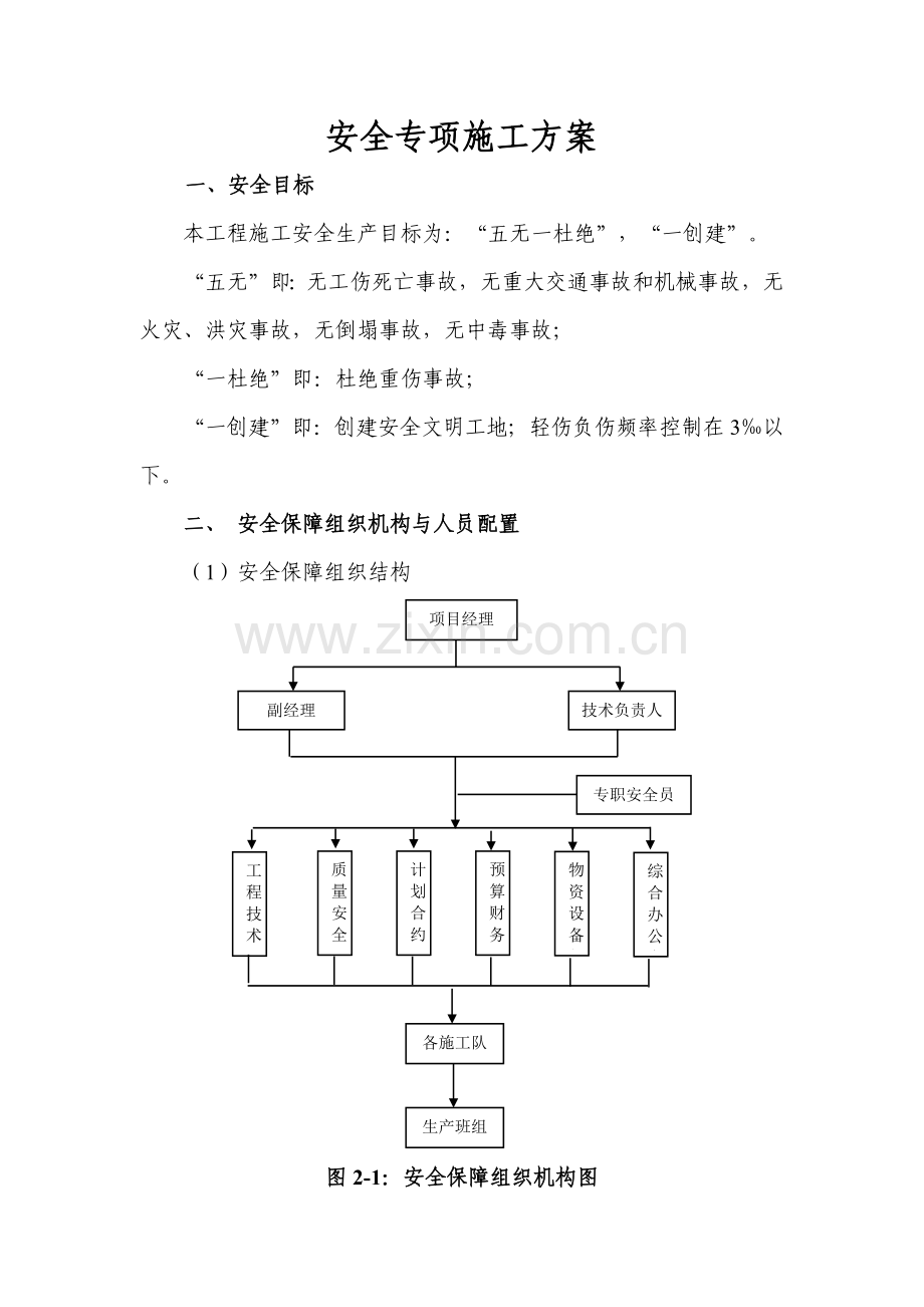 市政安全专项施工方案.docx_第1页