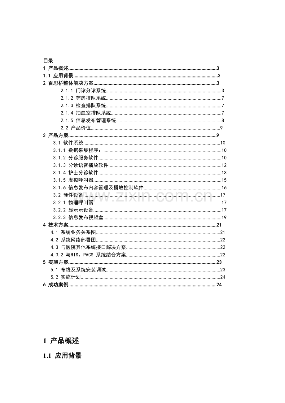 医院分诊系统解决方案.doc_第2页