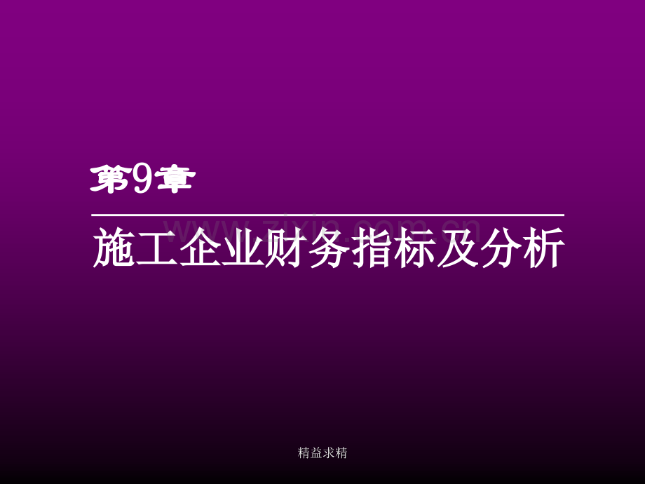 施工企业财务管理第九章.ppt_第1页