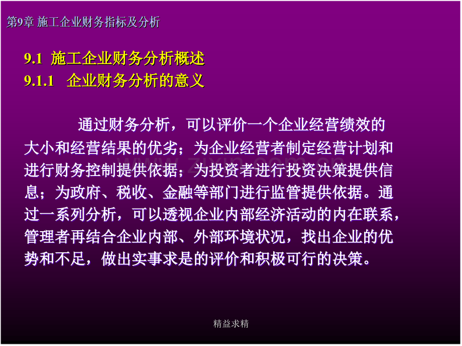 施工企业财务管理第九章.ppt_第2页