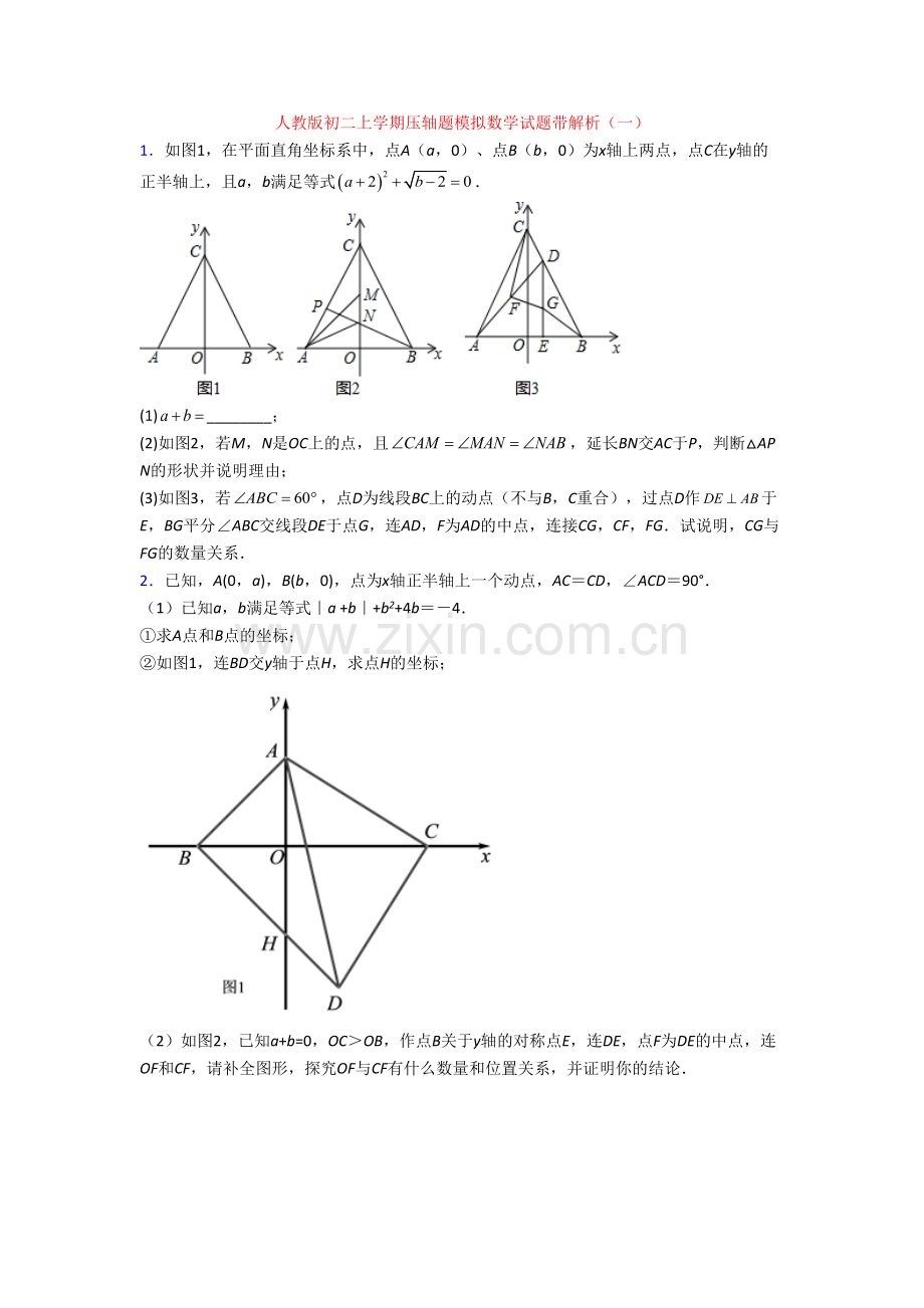 人教版初二上学期压轴题模拟数学试题带解析(一)[002].doc_第1页