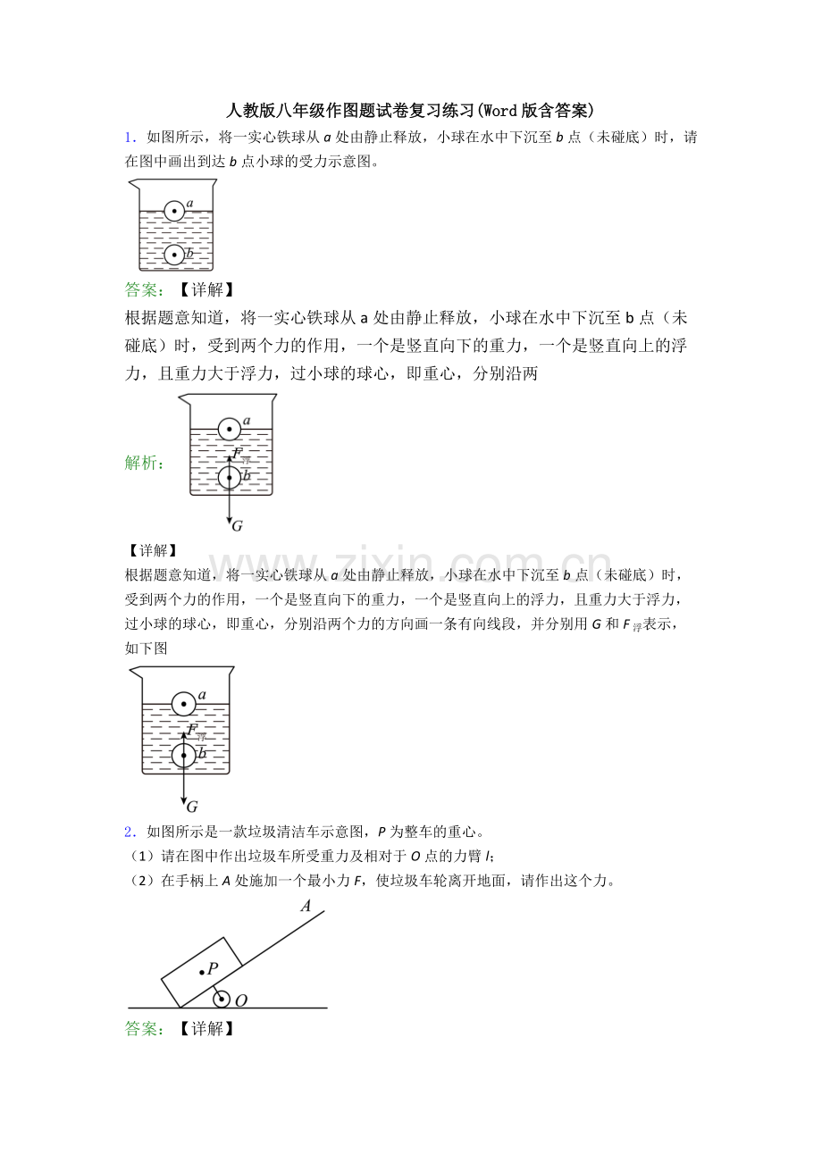 人教版八年级作图题试卷复习练习(Word版含答案).doc_第1页