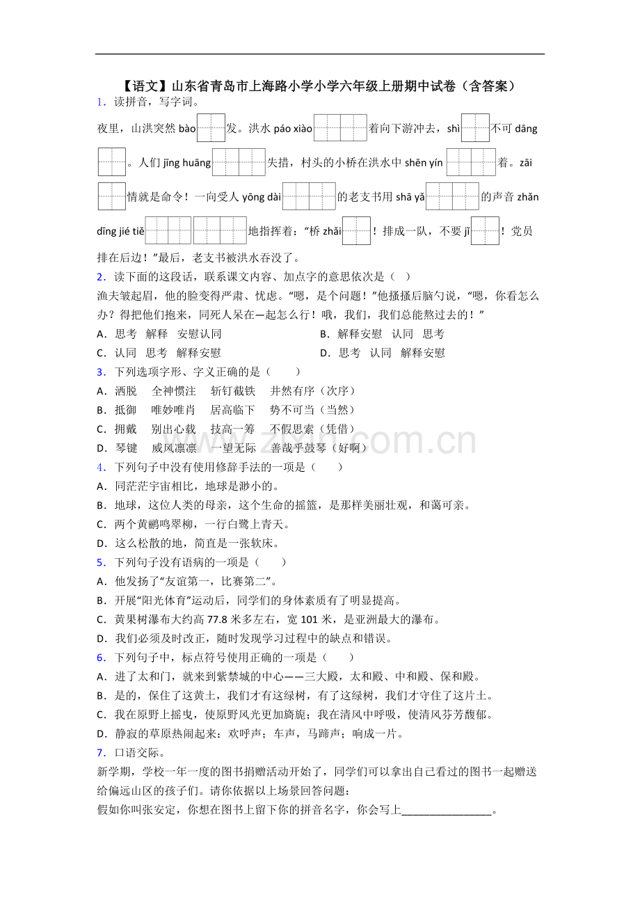 【语文】山东省青岛市上海路小学小学六年级上册期中试卷(含答案).doc_第1页