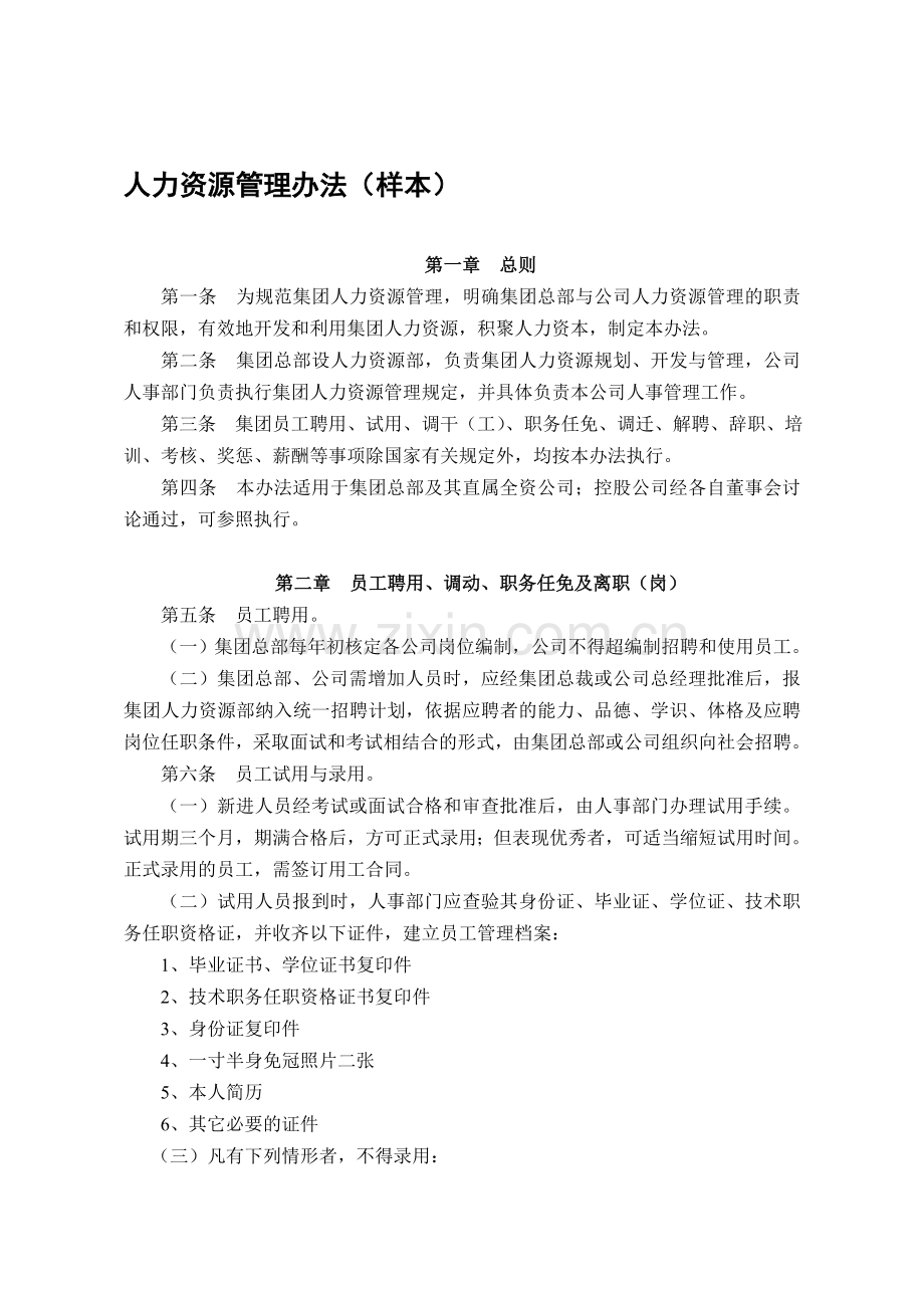 企业人力资源管理办法(样本).doc_第1页