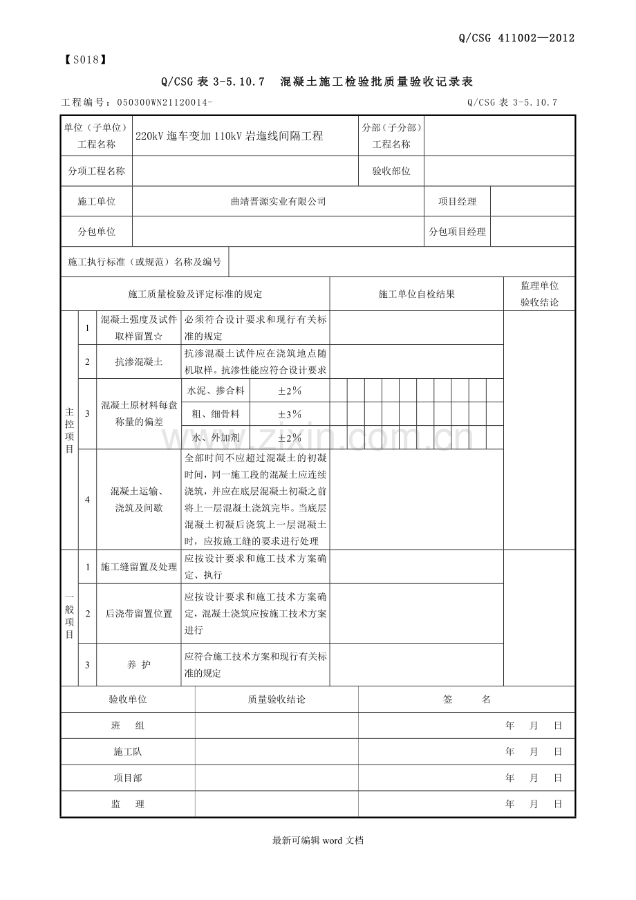 混凝土施工检验批质量验收记录表.doc_第1页