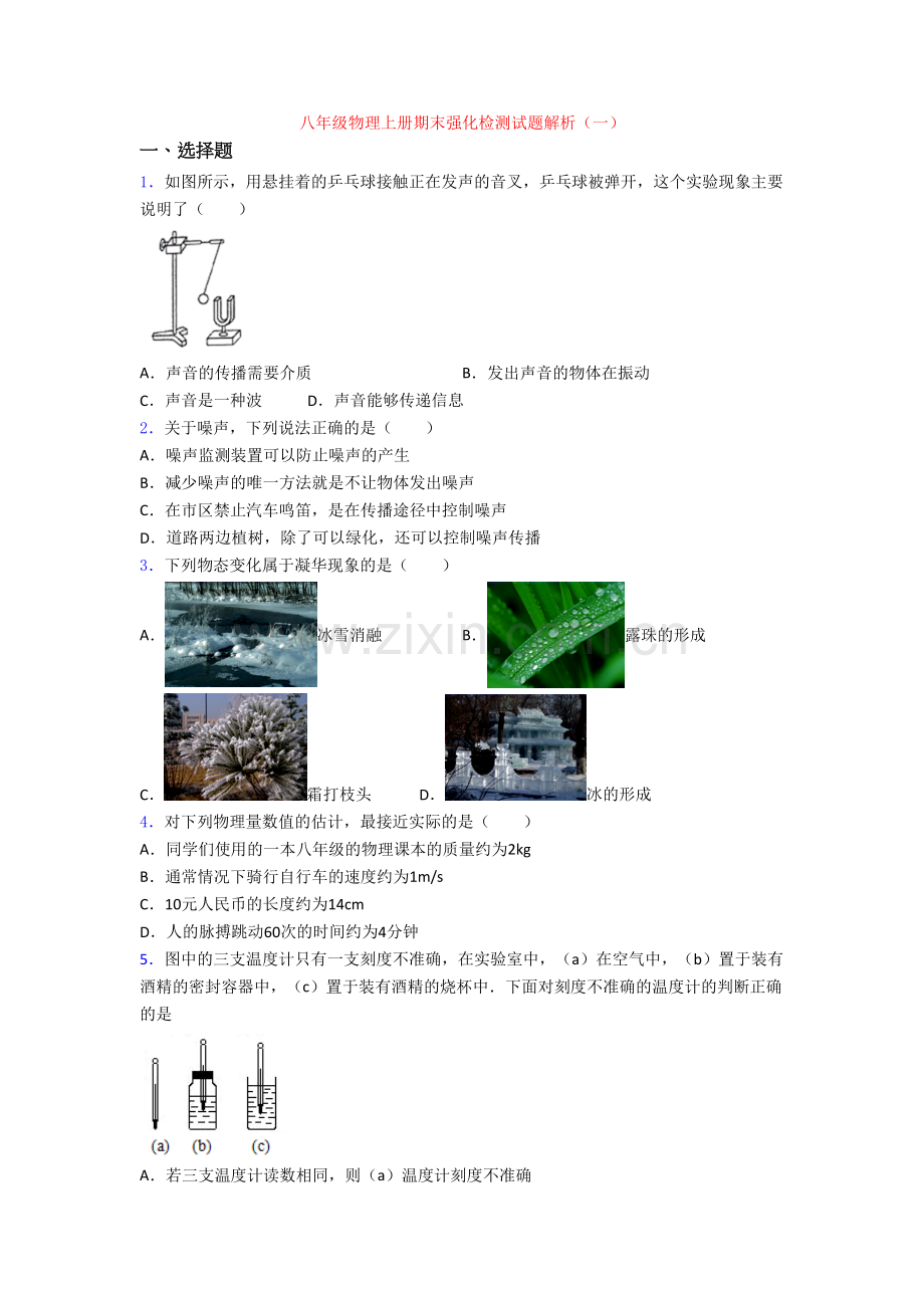 八年级物理上册期末强化检测试题解析(一)[002].doc_第1页