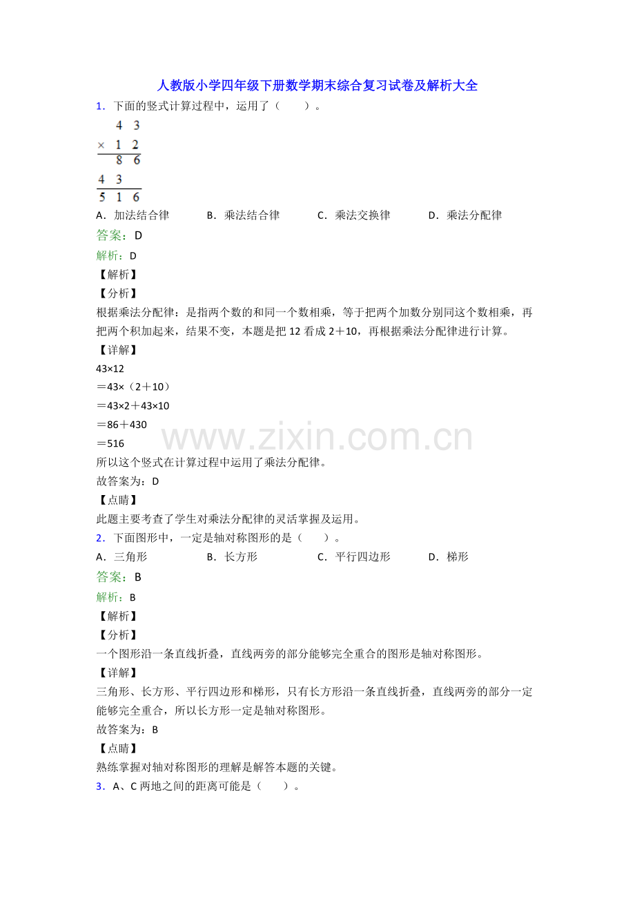 人教版小学四年级下册数学期末综合复习试卷及解析大全.doc_第1页