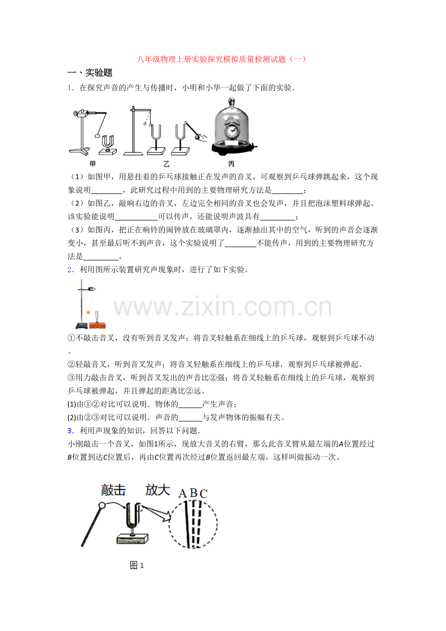 八年级物理上册实验探究模拟质量检测试题(一).doc_第1页