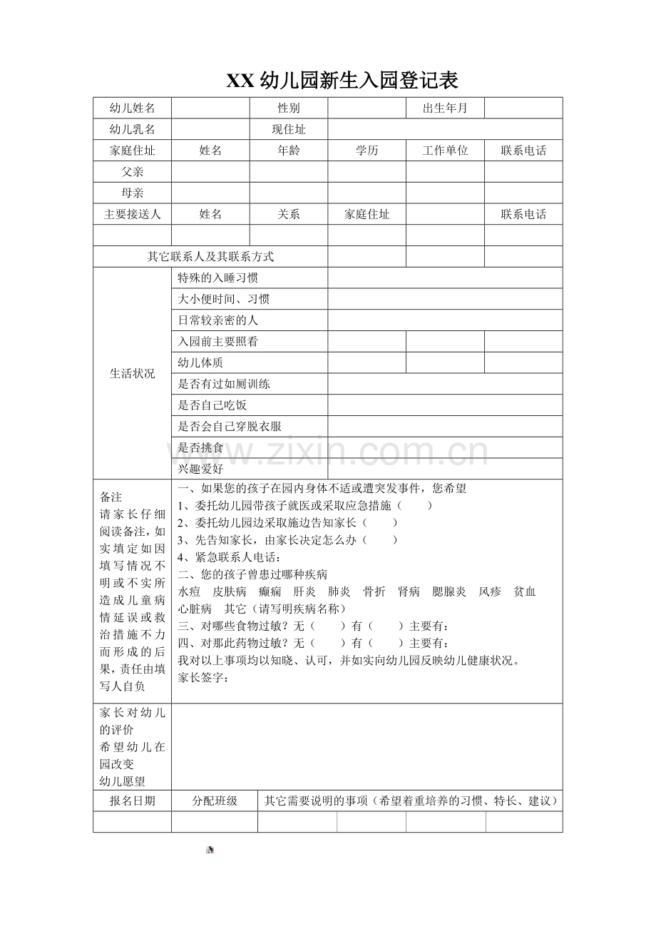 幼儿园新生入园登记表.doc_第1页