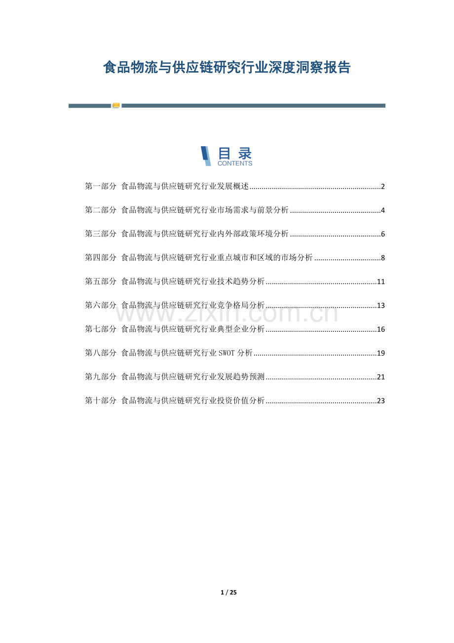 食品物流与供应链研究行业深度洞察报告.docx_第1页