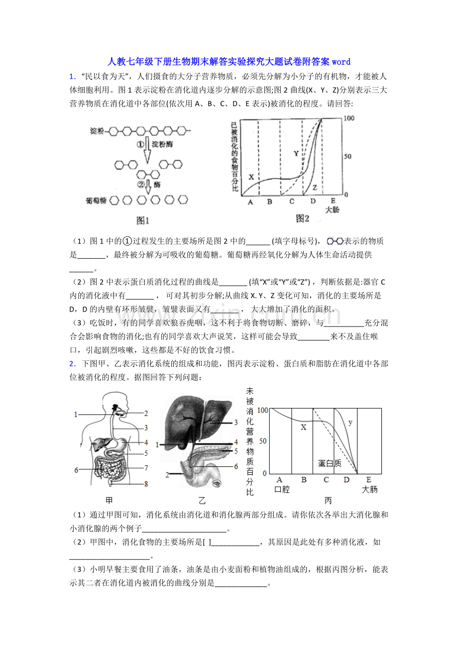 人教七年级下册生物期末解答实验探究大题试卷附答案word.doc_第1页