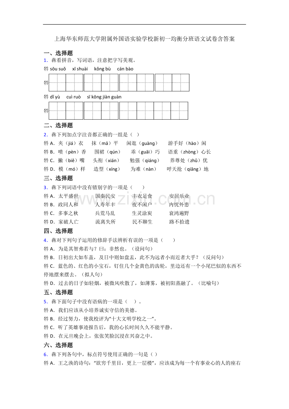 上海华东师范大学附属外国语实验学校新初一均衡分班语文试卷含答案.docx_第1页