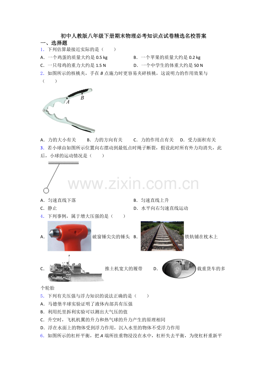 初中人教版八年级下册期末物理必考知识点试卷精选名校答案.doc_第1页