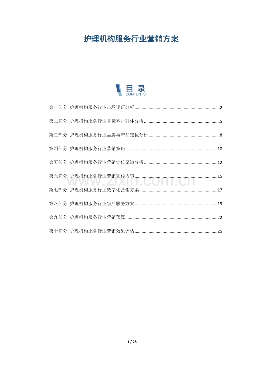 护理机构服务行业营销方案.docx_第1页