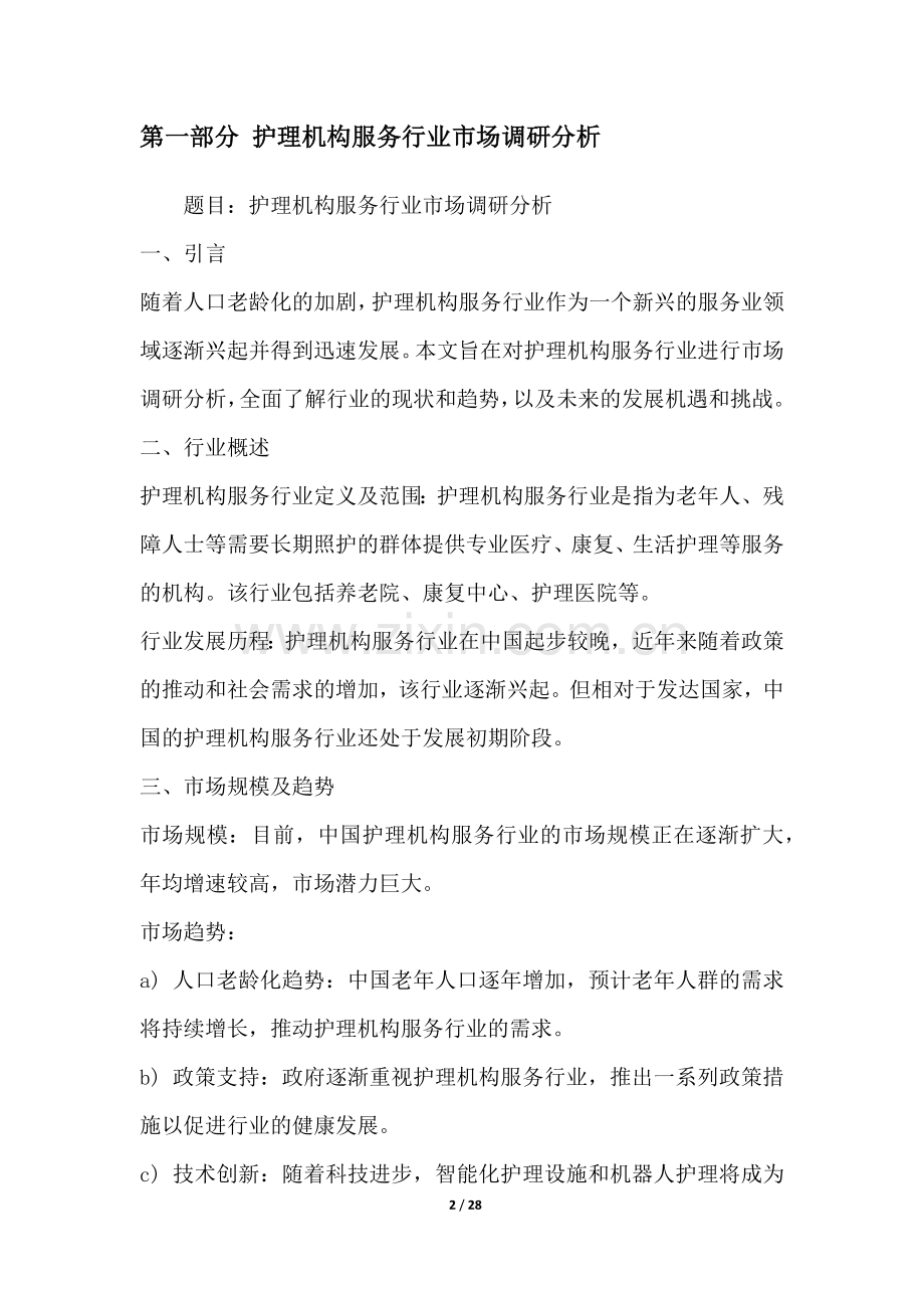 护理机构服务行业营销方案.docx_第2页