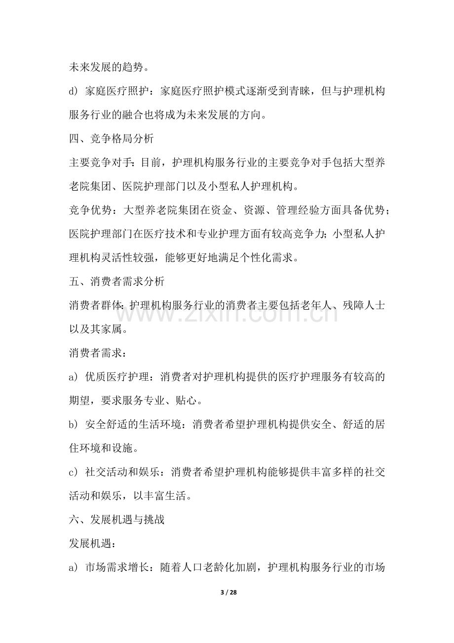 护理机构服务行业营销方案.docx_第3页