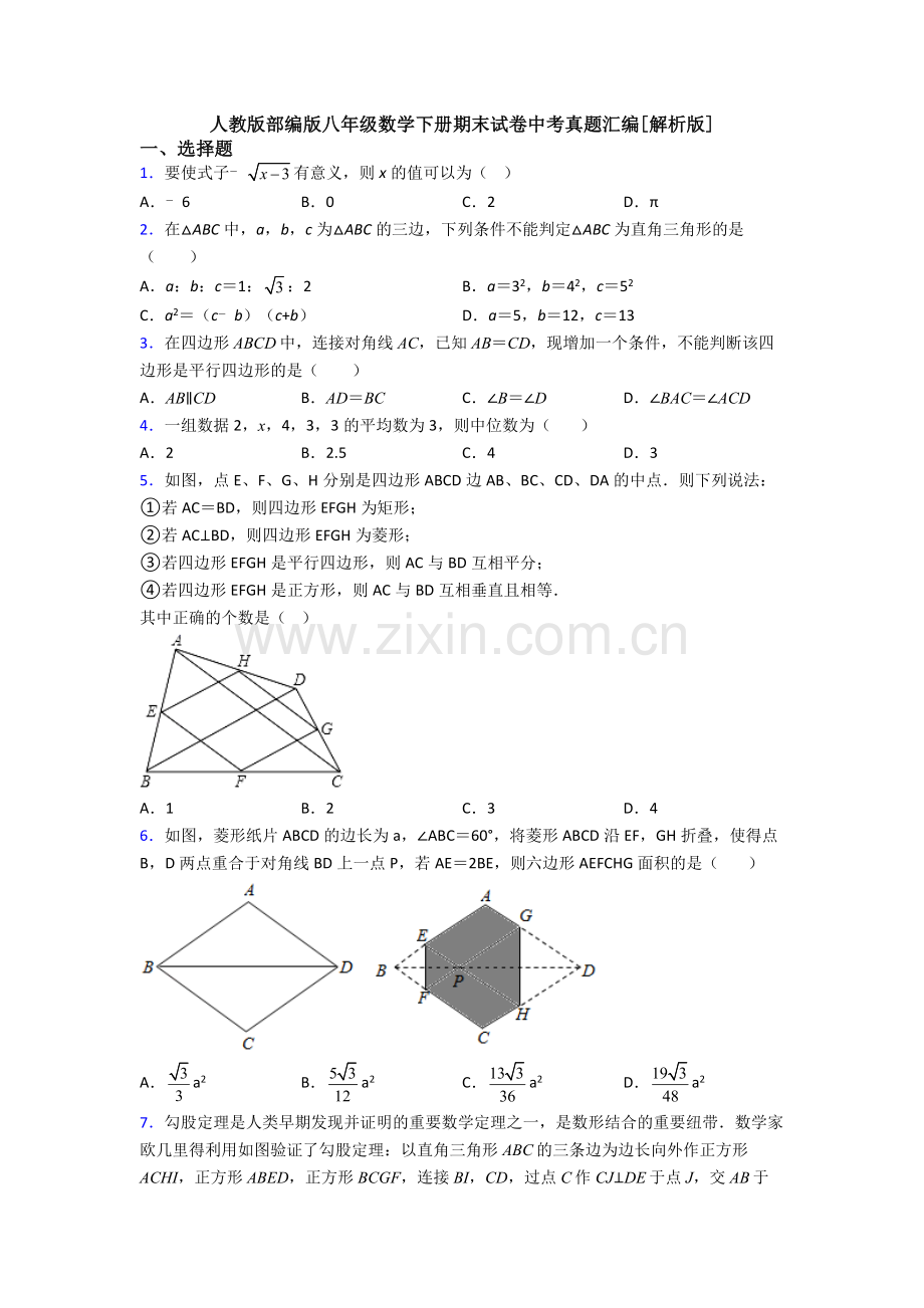 人教版部编版八年级数学下册期末试卷中考真题汇编[解析版].doc_第1页