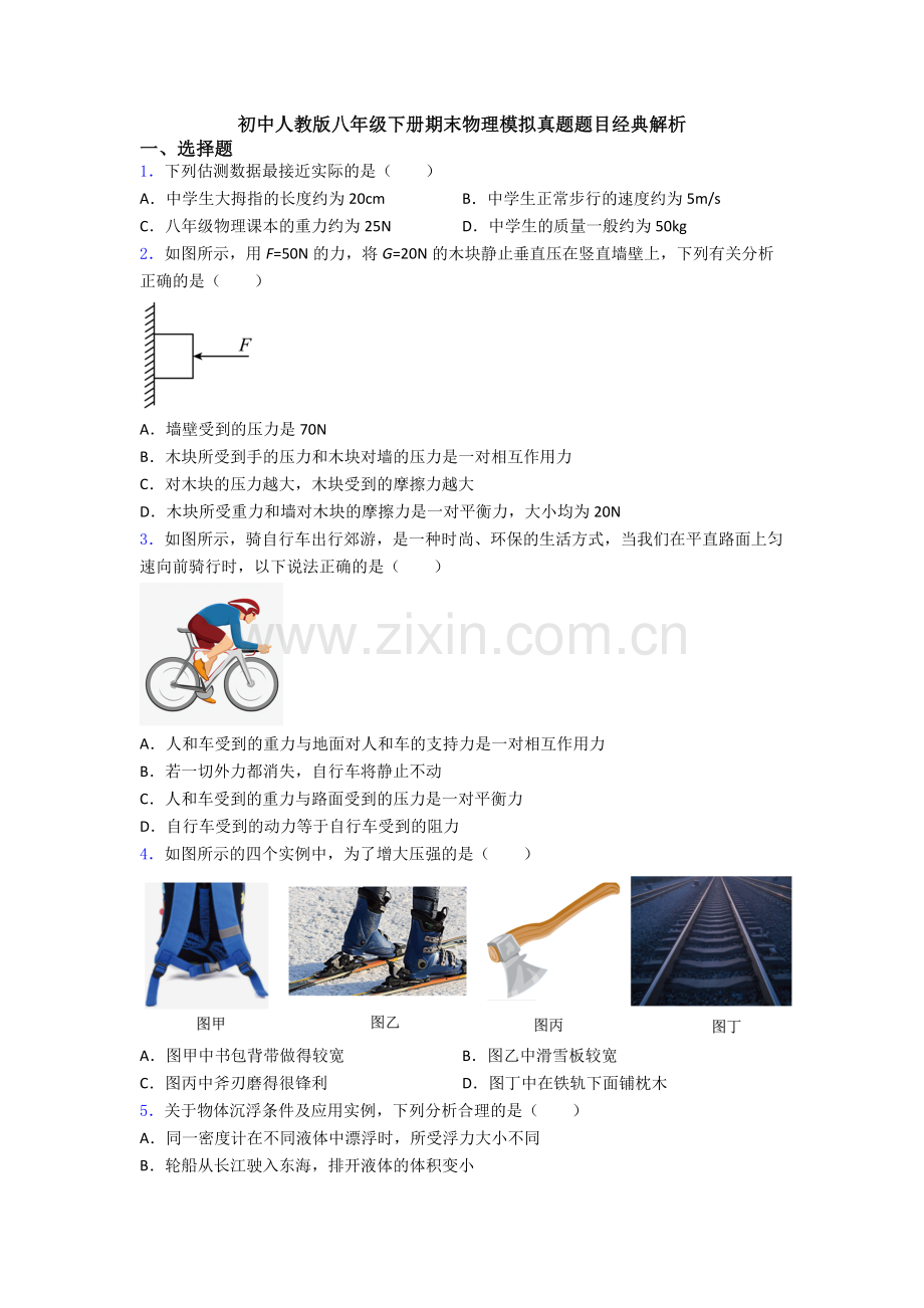 初中人教版八年级下册期末物理模拟真题题目经典解析.doc_第1页