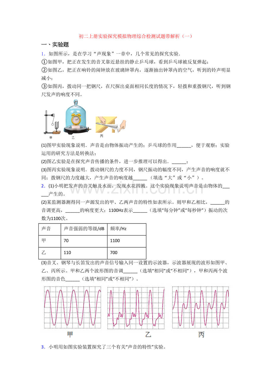 初二上册实验探究模拟物理综合检测试题带解析(一).doc_第1页