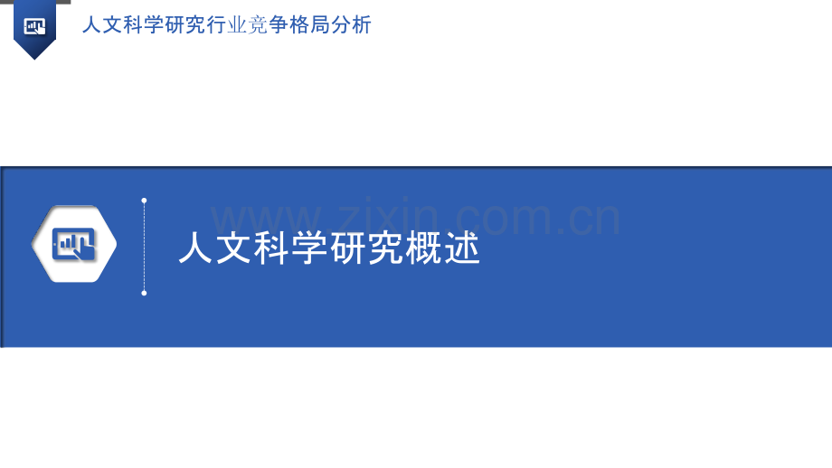 人文科学研究行业竞争格局分析.pptx_第3页