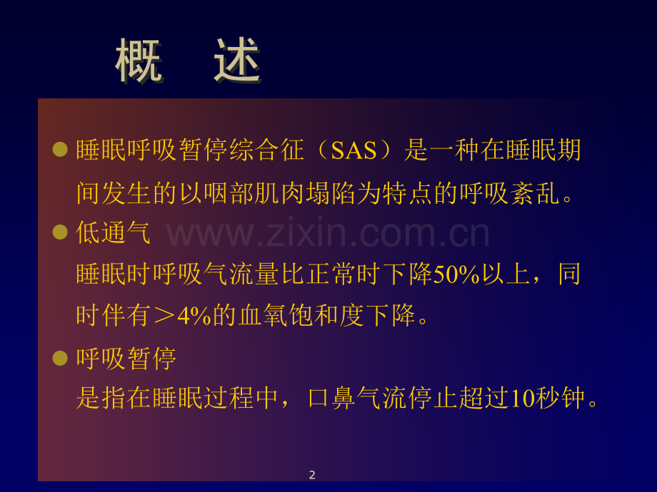 睡眠呼吸暂停低通气综合征-(2).ppt_第2页